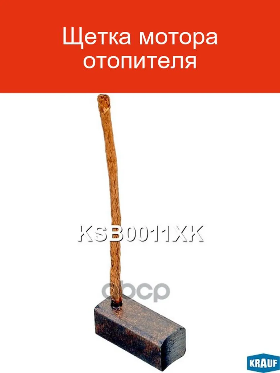 Щетка мотора отопителя KRAUF KSB0011XK