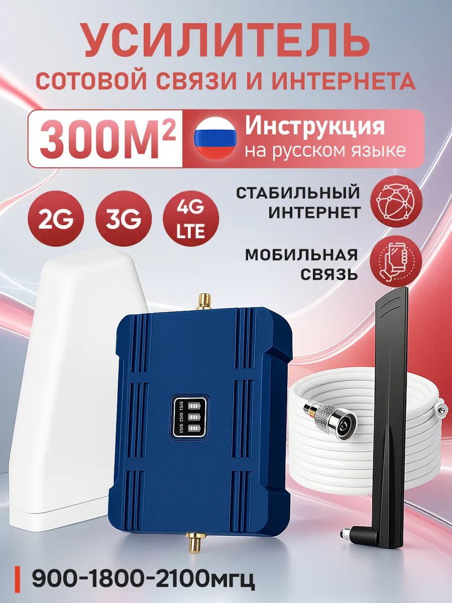 Усилитель сотовой связи и интернета LTE 900-1800-2100 МГц