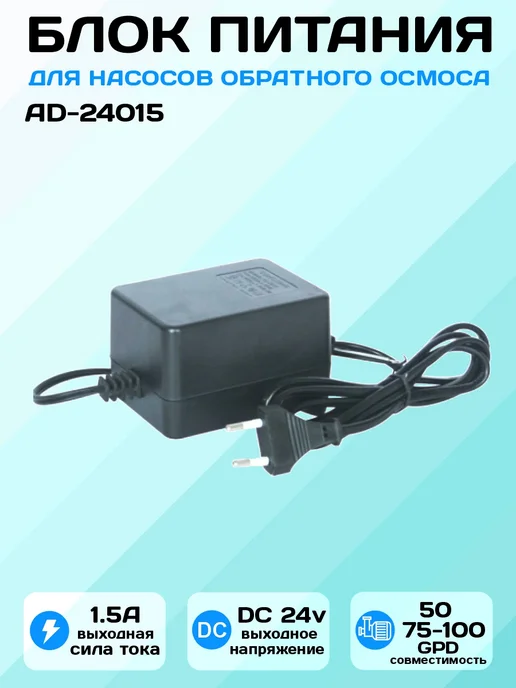 GRAND FOREST Блок питания для насоса 50-75-100GPD GF (1.5А, DC24V), вариант