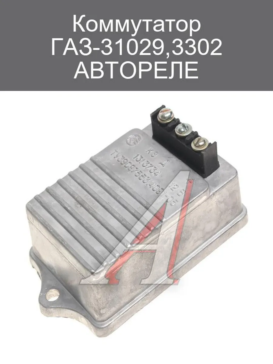 Коммутатор ГАЗ-31029,3302 131.3734