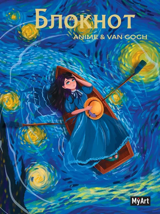 Проф-Пресс MyArt. в клетку Anime & Van Gogh. Звёздная ночь. Лодка, вариант