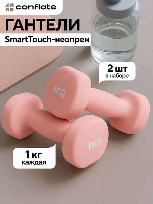 Conflate Гантели 1,5 кг 2 шт неразборные для фитнеса, 1 кг, 2 шт