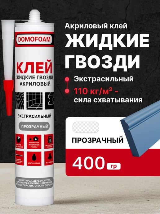 DOMOFOAM Клей акриловый жидкие гвозди сильный прозрачный, вариант