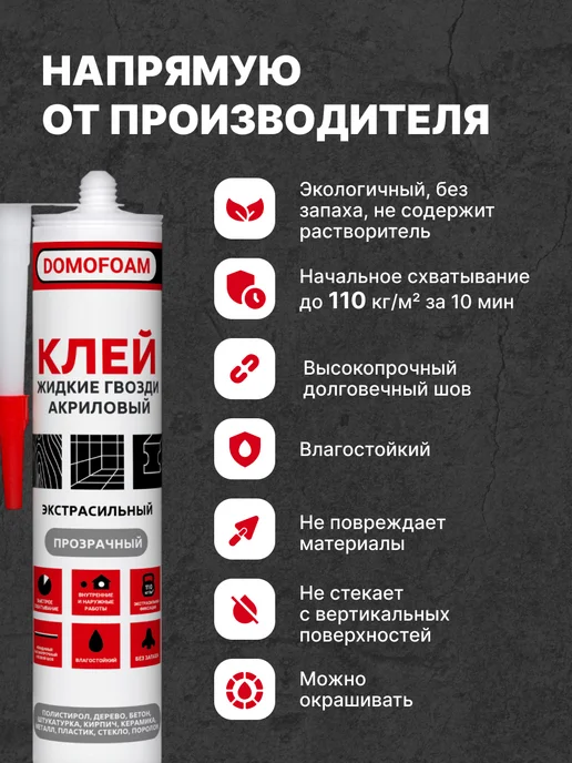 DOMOFOAM Клей акриловый жидкие гвозди сильный прозрачный, вариант, фото 2