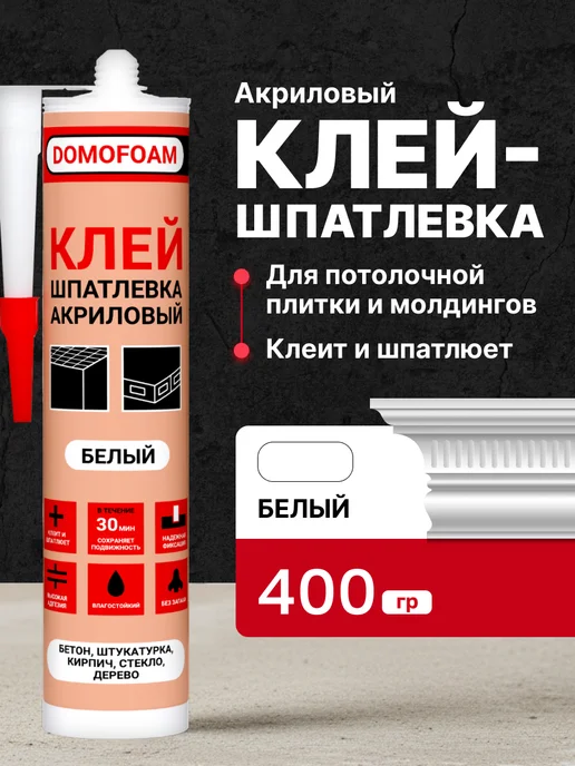 DOMOFOAM Клей акриловый жидкие гвозди универсальные для панелей МДФ, вариант