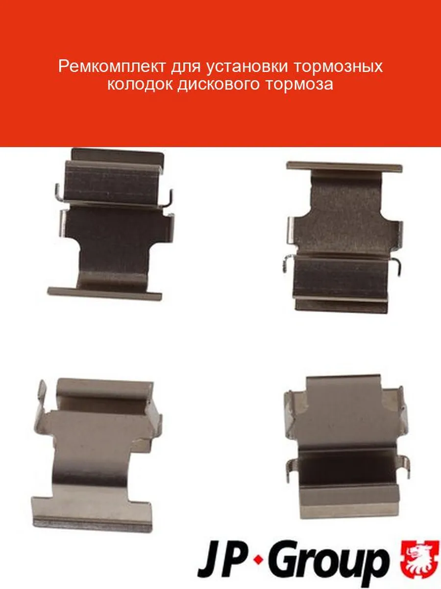 Ремкомплект установки тормозных колодок