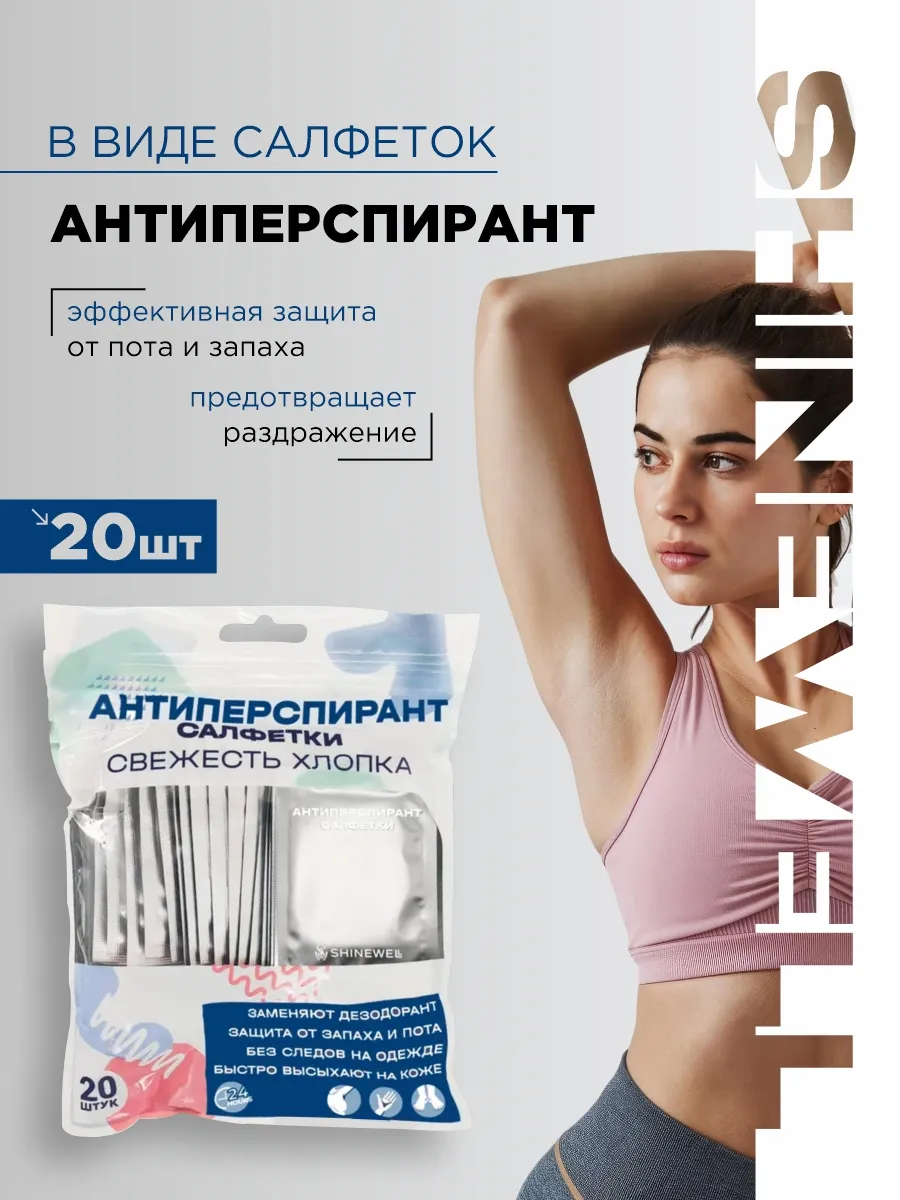 Влажные салфетки от запаха пота антиперспирант 1уп*20шт