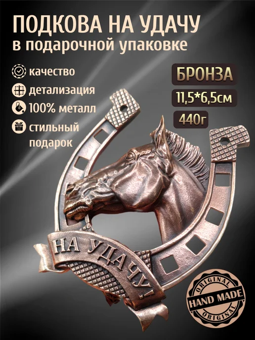 Литой бронзовый сувенир подкова на удачу, вариант