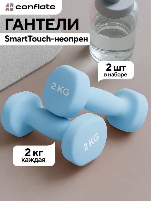 Conflate Гантели 1,5 кг 2 шт неразборные для фитнеса, 2 кг, 2 шт