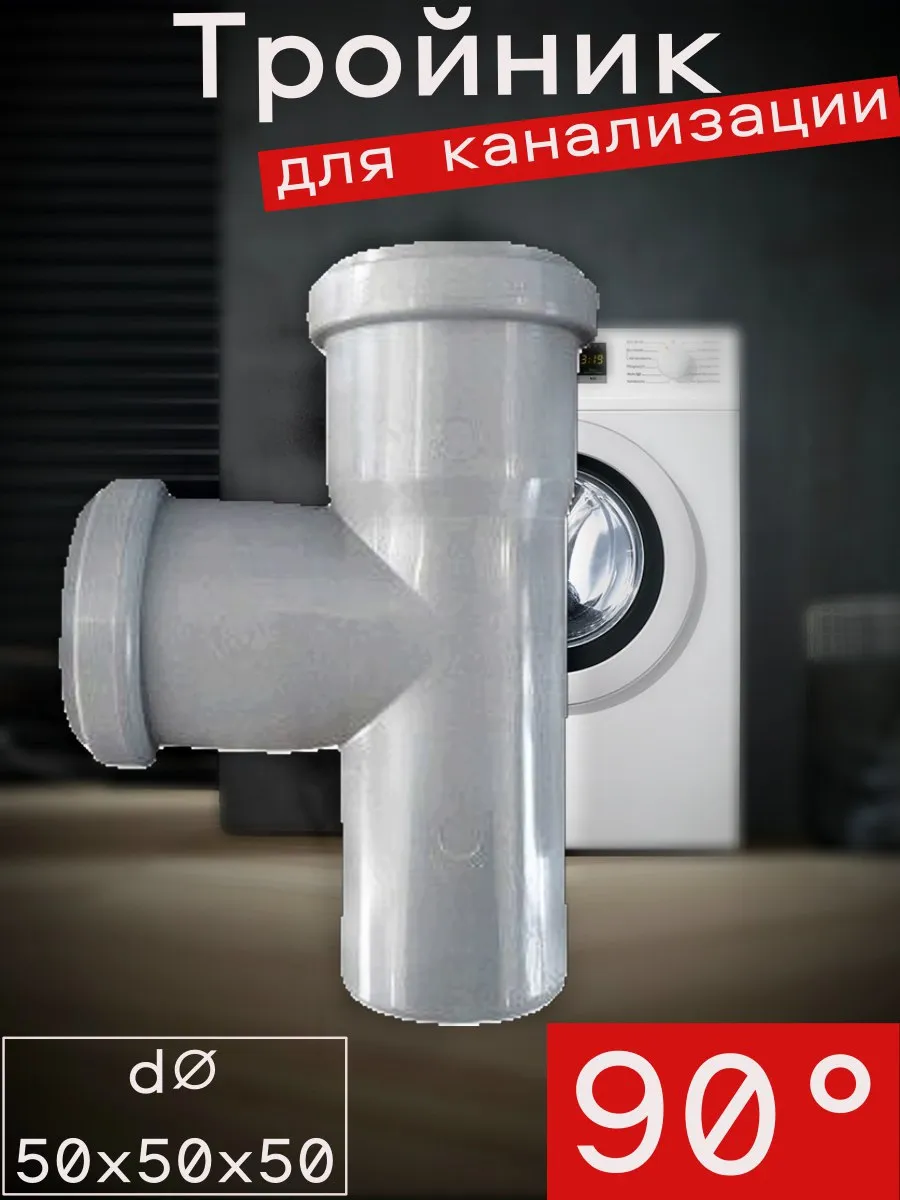 Тройник для канализации TEBO 90 градусов