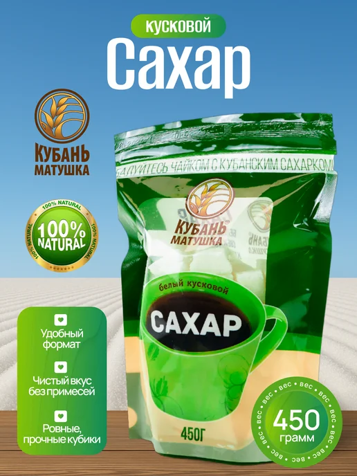 Кубань Матушка Сахар кусковой твердый колотый Россия натуральный, вариант