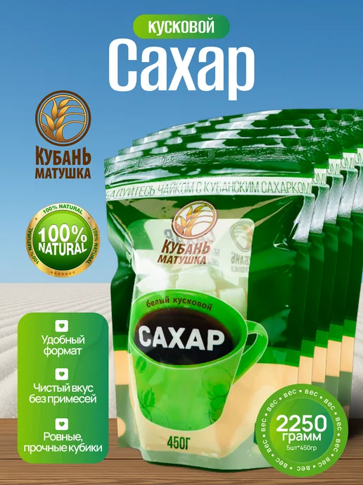 Кубань Матушка Сахар кусковой твердый колотый Россия натуральный, 5 шт