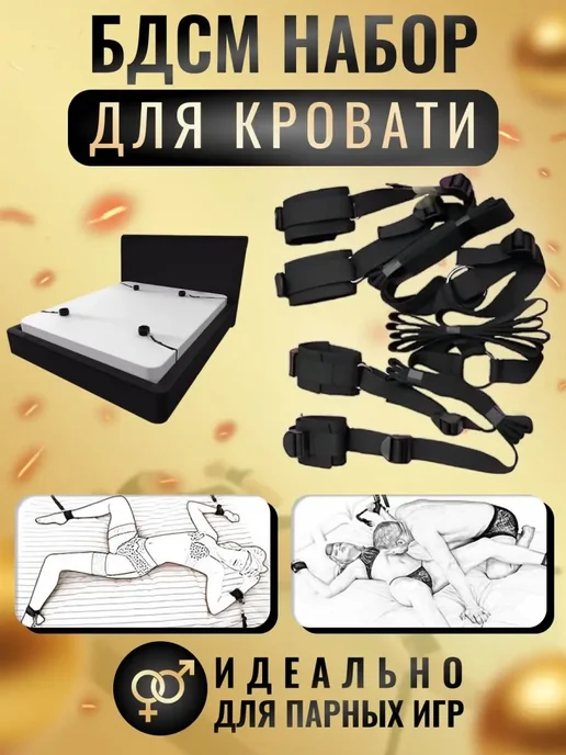 бдсм набор для кровати, вариант