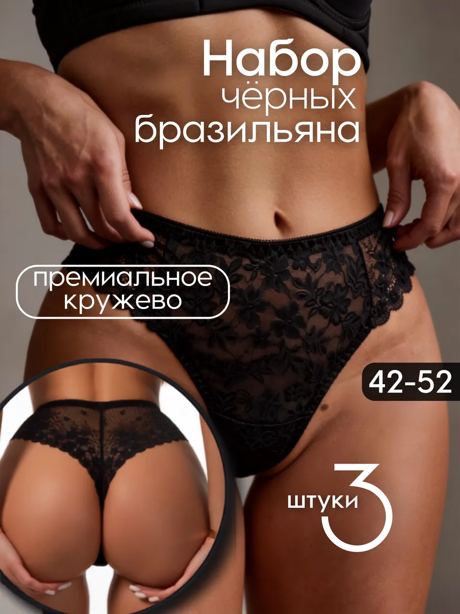 Трусы кружевные с высокой посадкой бразильяна