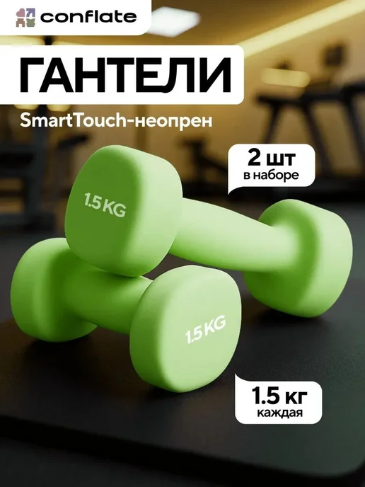 Conflate Гантели 1.5 кг 2 шт неразборные для фитнеса, 1,5 кг, 2 шт