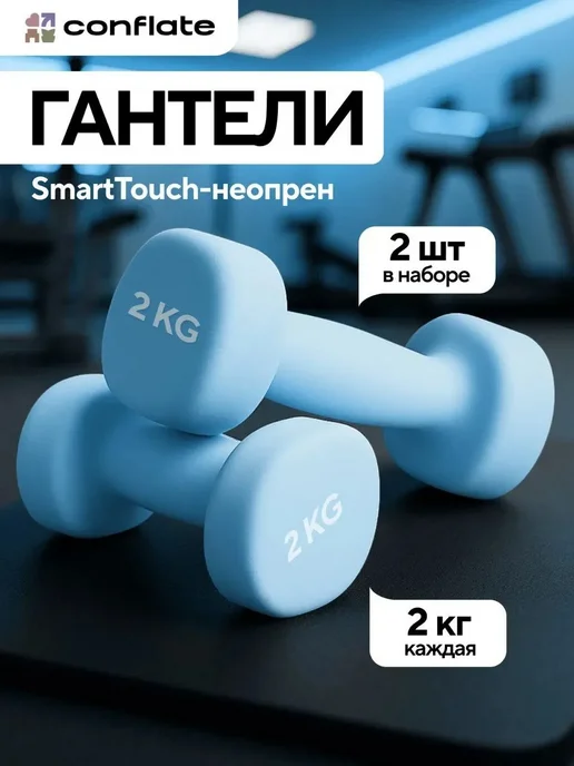 Conflate Гантели 1.5 кг 2 шт неразборные для фитнеса, 2 кг, 2 шт