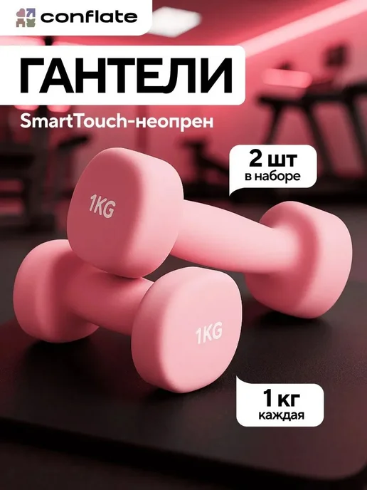 Conflate Гантели 1.5 кг 2 шт неразборные для фитнеса, 1 кг, 2 шт