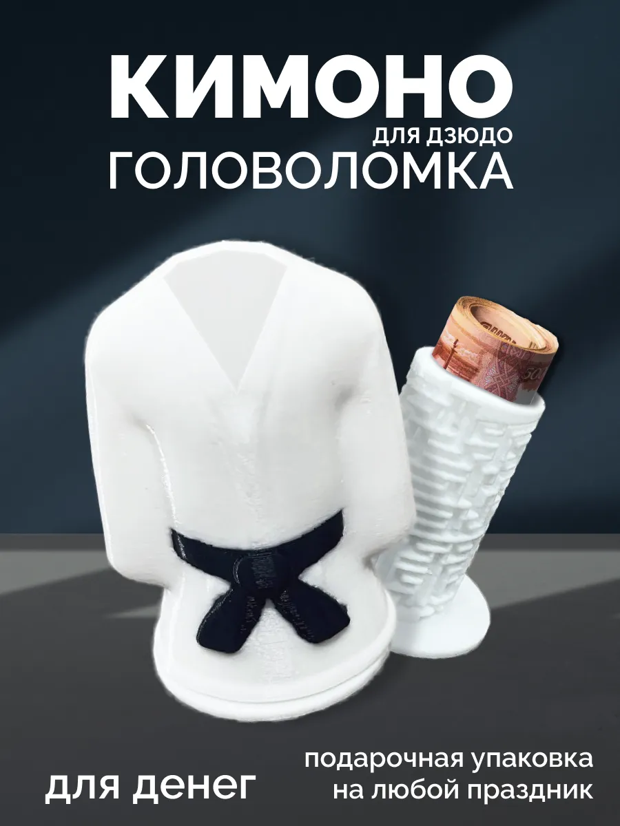 Конверт для денег головоломка, кимоно для дзюдо