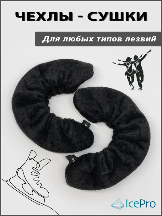 IcePro Чехлы-сушки на лезвия коньков, черный