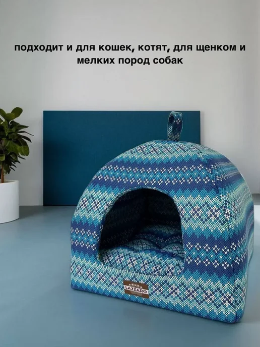Lazzaro Домик-лежанка для кошек и мелких собак 2 в 1, голубой, фото 4