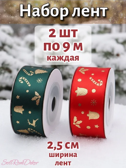 SofiRomDekor Новогодняя лента для подарков 2,5 см 22 м, 2 шт, 9 м