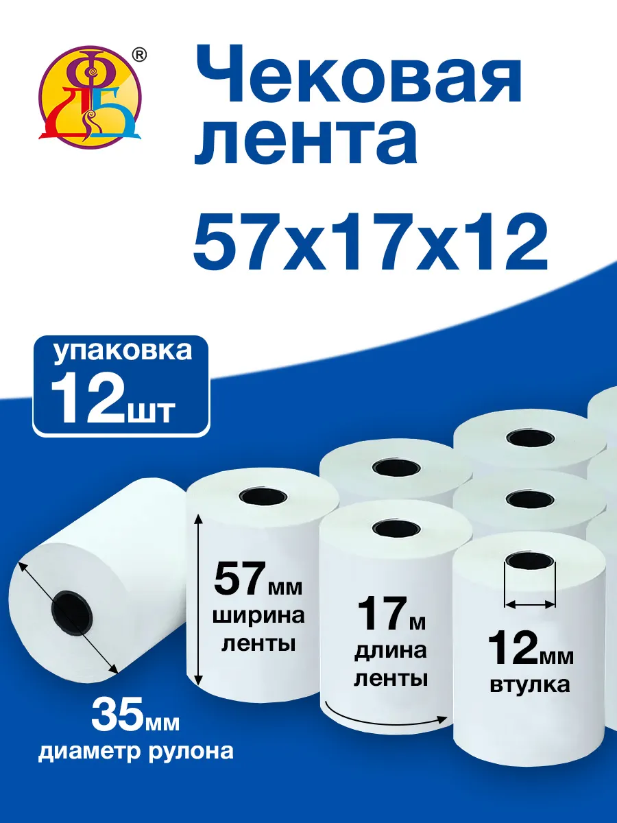 Чековая лента 57 мм 17 метров кассовая термо 12 роликов