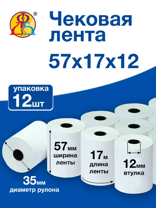 ФДБ БЕЛГОРОД Чековая лента 57 мм 17 метров кассовая термо 12 роликов, 17 м
