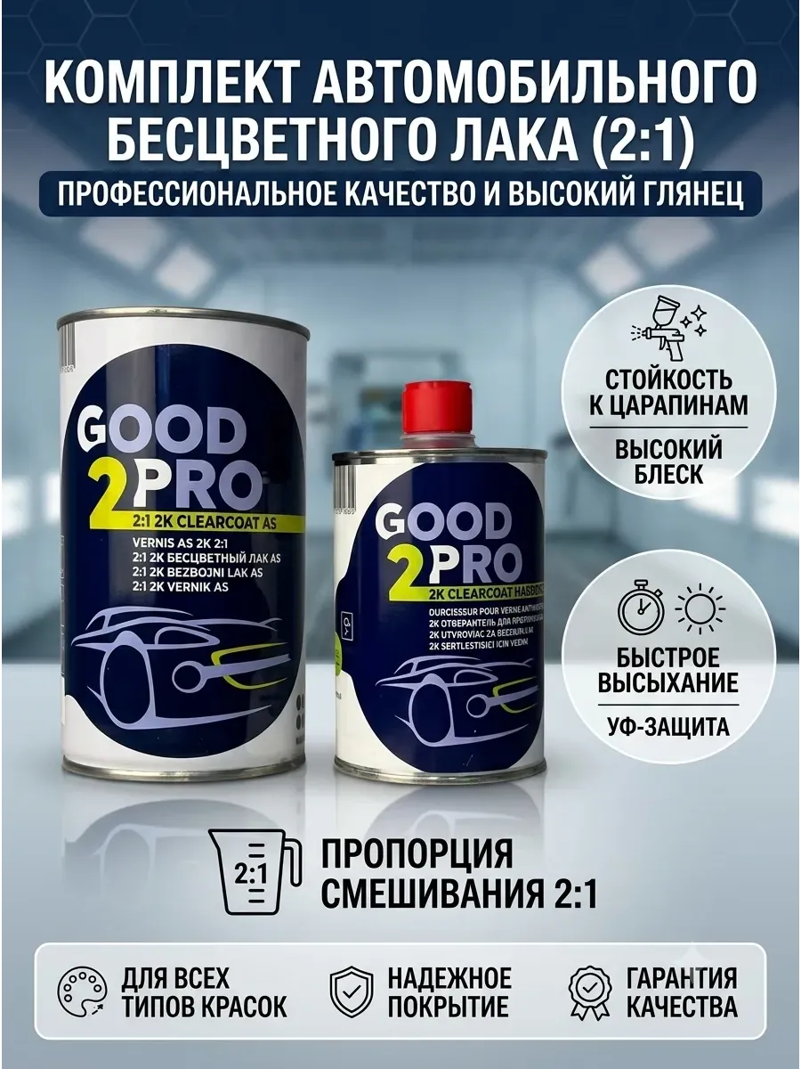 Лак AS Good2Pro 2:1 антицарапный (1л) + отвердитель (0,5л)