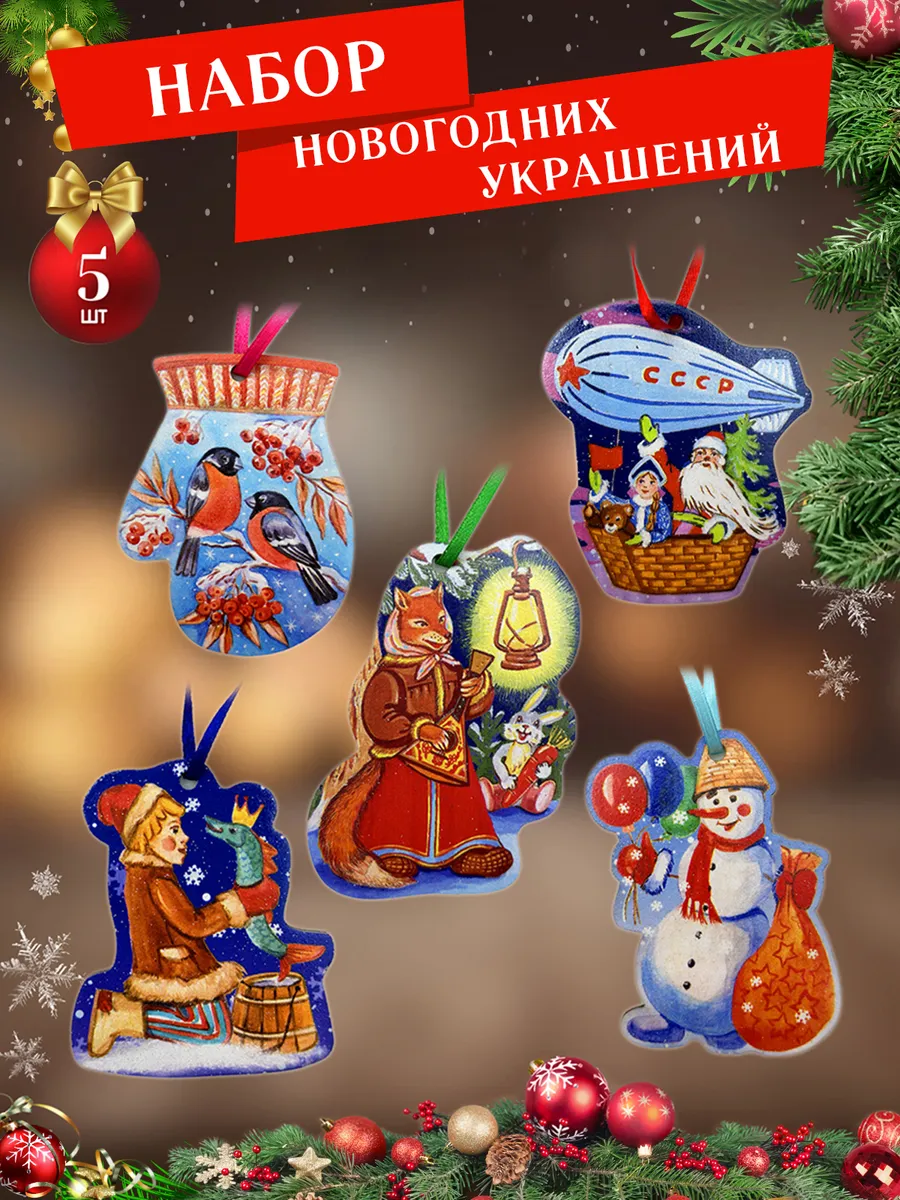 Елочные украшения деревянные набор СССР Зима