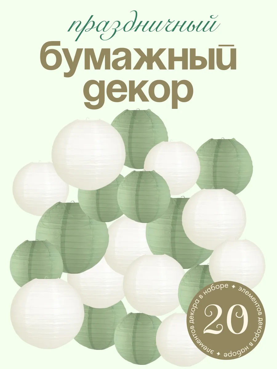Праздничный декор шары-фонари