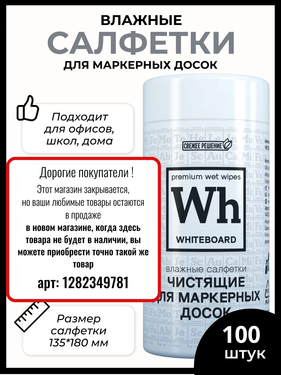 Влажные салфетки для маркерных досок