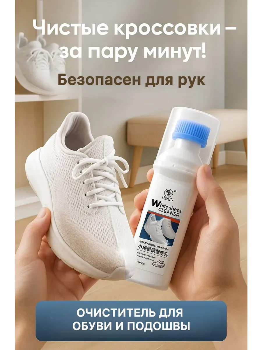 Очиститель для белых кроссовок