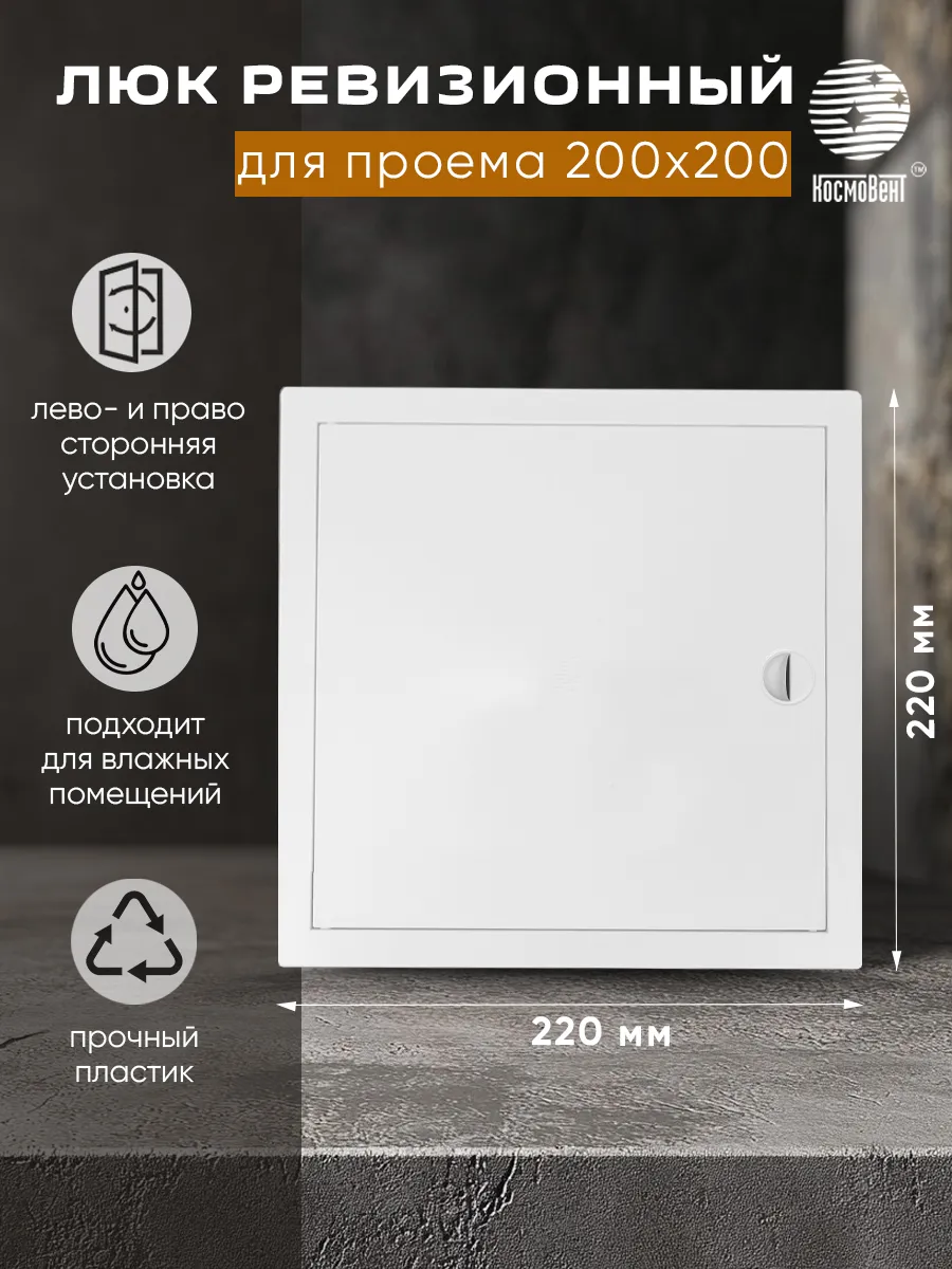 Люк ревизионный для проема 200х200 мм
