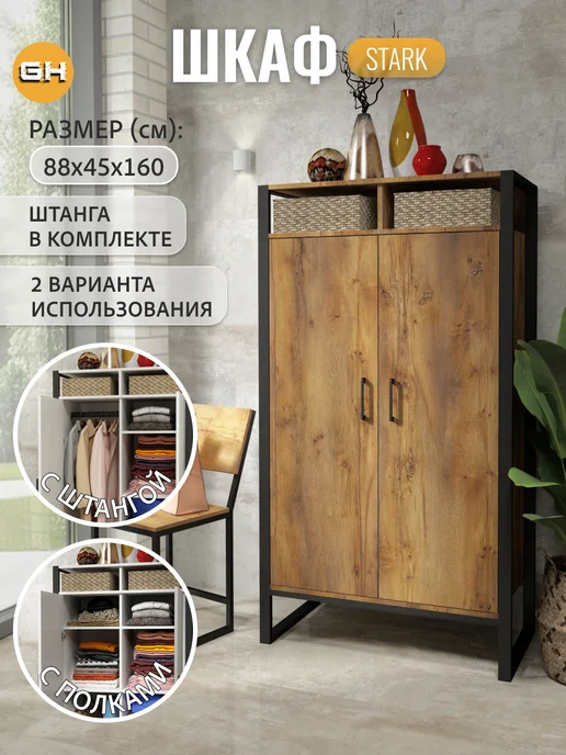 Гростат Шкаф распашной двухдверный для спальни и прихожей 88*45*160, 88x45