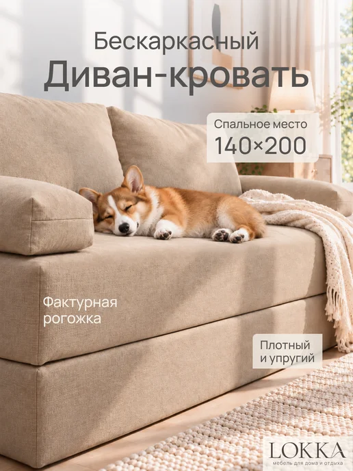 Lokka Диван-кровать раскладной бескаркасный 140х200, 140x200