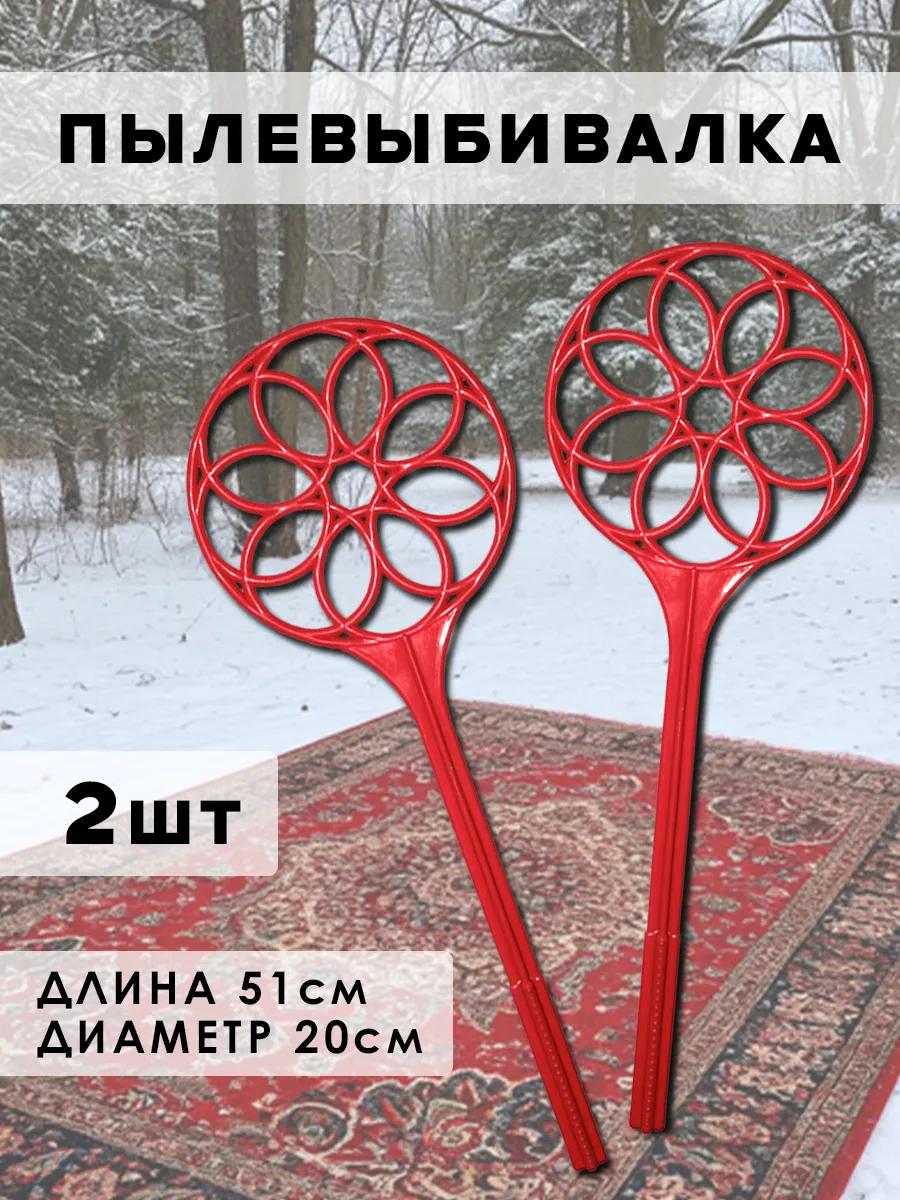 Выбивалка для ковров