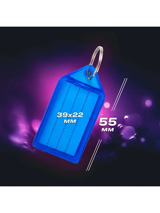 Бирка для ключа 20 шт, 20 шт