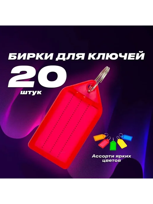 Бирка для ключа 20 шт, 20 шт, фото 3