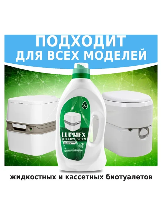 Lupmex Туалетная жидкость Effective Green 2л, 2 л, фото 3