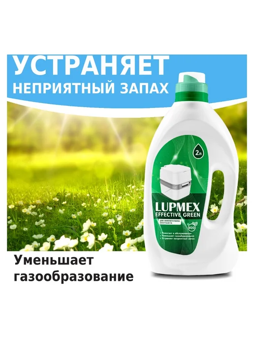 Lupmex Туалетная жидкость Effective Green 2л, 2 л, фото 4