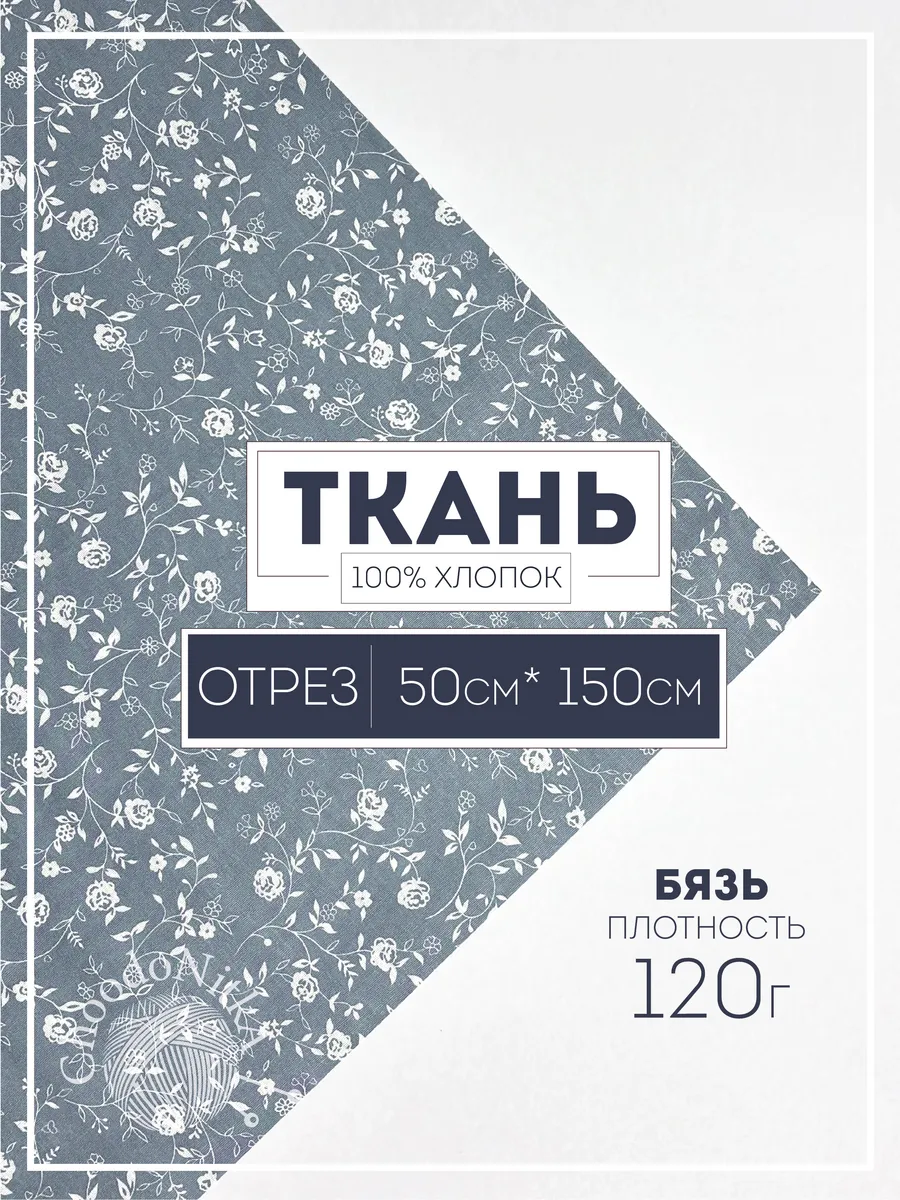 Ткань для рукоделия и шитья, Роза Деним Синяя,Отрез 50х150см