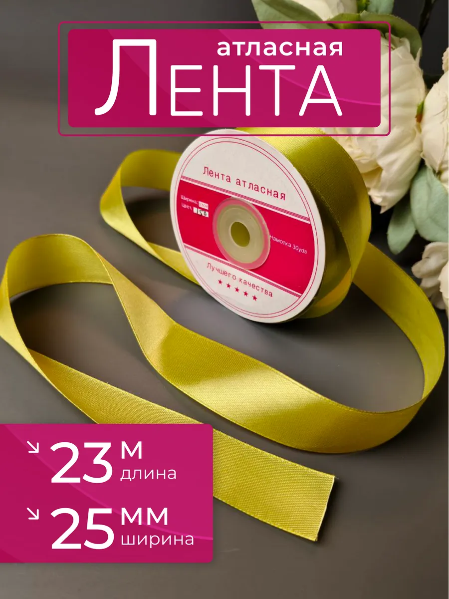 Лента атласная салатовая 25 мм для рукоделия