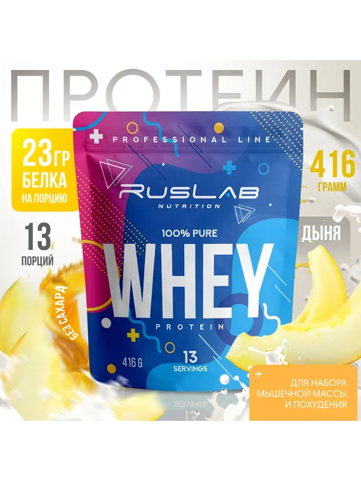 Ruslabnutrition Протеин WHEY 100% для массы и диеты 416г дыня, 416 г
