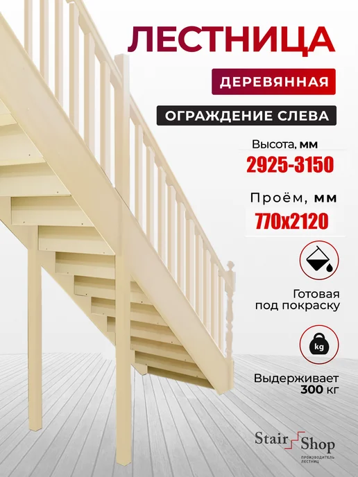 StairShop Лестница деревянная межэтажная проем 770х2447 мм (левая), 770x2120 мм