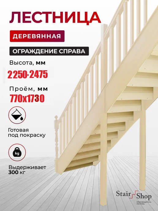 StairShop Лестница деревянная межэтажная проем 950х1710 мм (правая), 770x1730 мм