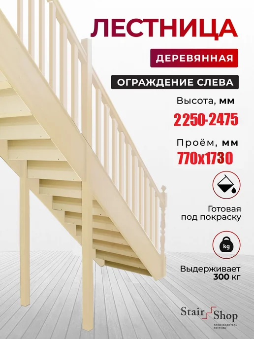 StairShop Лестница деревянная межэтажная проем 770х2447 мм (левая), 770x1730 мм