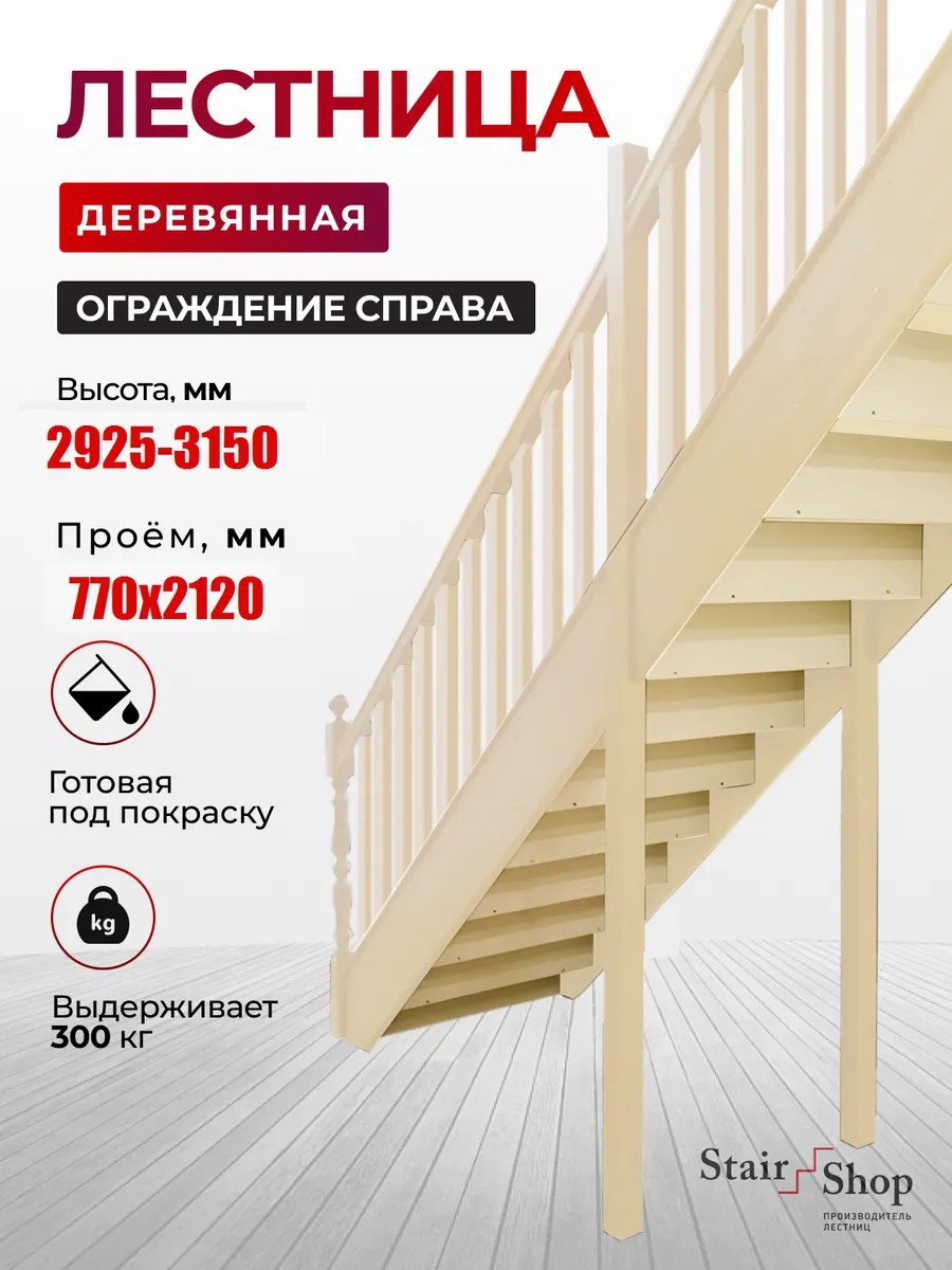 Лестница деревянная межэтажная проем 770х2120 мм (правая)
