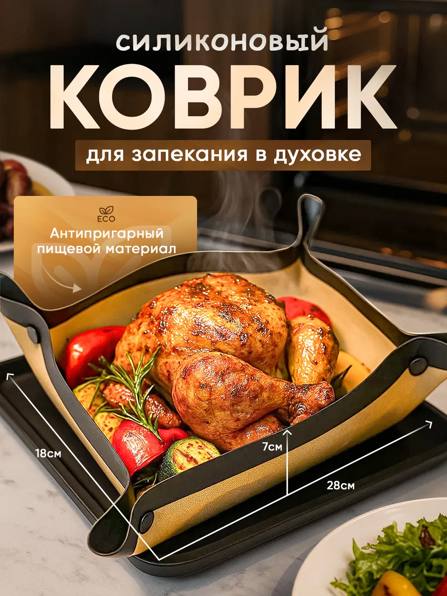 Коврик для запекания