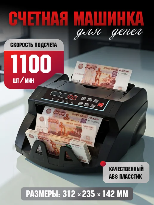 Счетная машинка для денег, черный