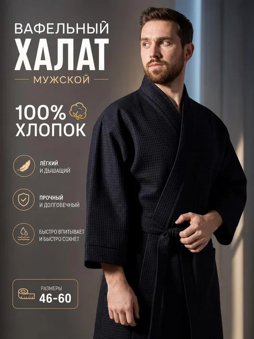 NATIVIA Халат вафельный, банный, хлопок, черный, фото 2